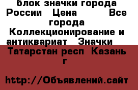 блок значки города России › Цена ­ 300 - Все города Коллекционирование и антиквариат » Значки   . Татарстан респ.,Казань г.